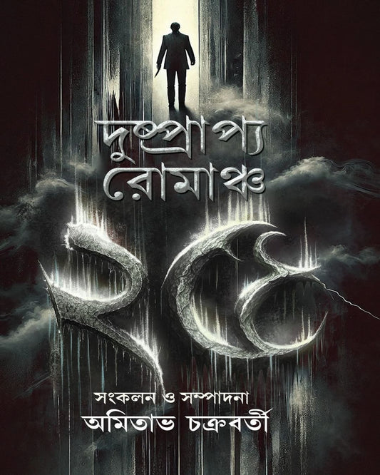 Dushprappo Romancho 25 by Amithabha Chakraborti [Hardcover]