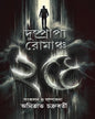 Dushprappo Romancho 25 by Amithabha Chakraborti [Hardcover]