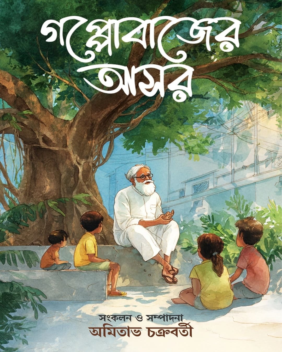 Gappobajer Ashor by Amitabha Chakroborti [Hardcover]
