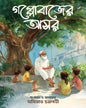Gappobajer Ashor by Amitabha Chakroborti [Hardcover]