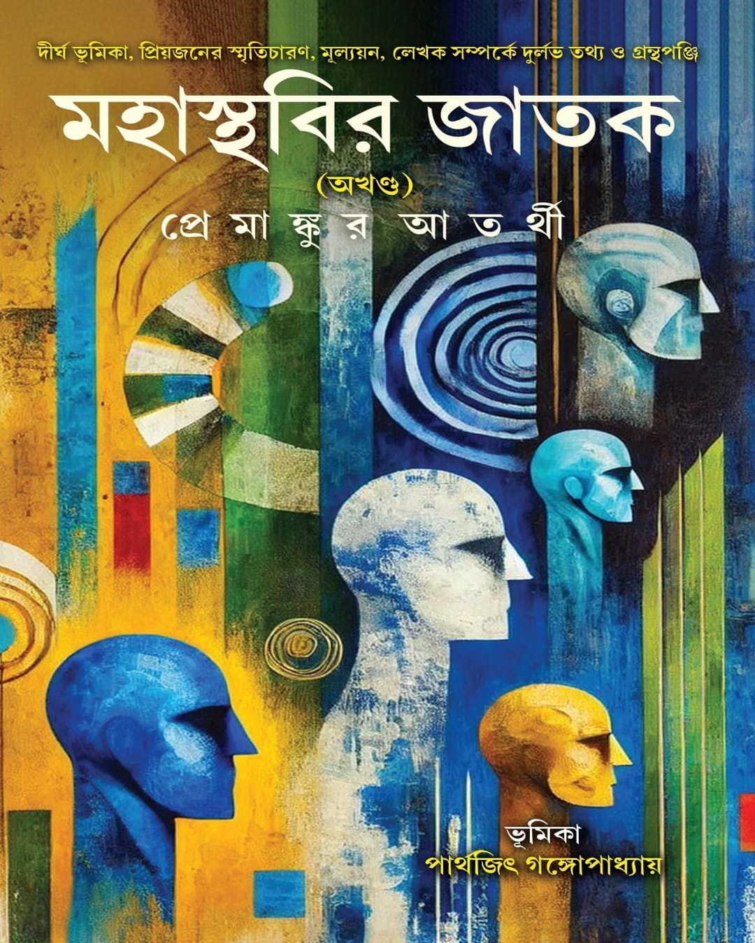 Mahasthabir Jatak (Akhanda) by Premankur Atarthy [Hardcover]