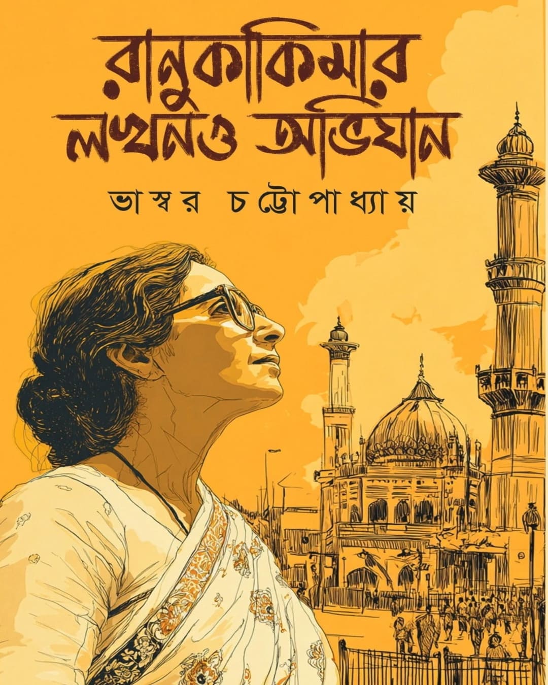 Ranu Kakimar Lucknow Abhijan by Bhaswar Chattopadhyay [Hardcover]
