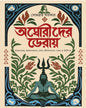 Aghorider Deray by Sombrata Sarkar [Hardcover]