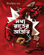 Madhya Rater Atithi by Dipanwita Roy [Hardcover]