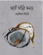 Smart Ghorir Somay by Ashis Giri [Hardcover]