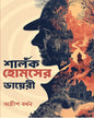Sherlock Holmes Er Diary by Adrish Bardhan [Hardcover]