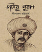 Jatayu Puran by Diparun Bhattacharya [Hardcover]