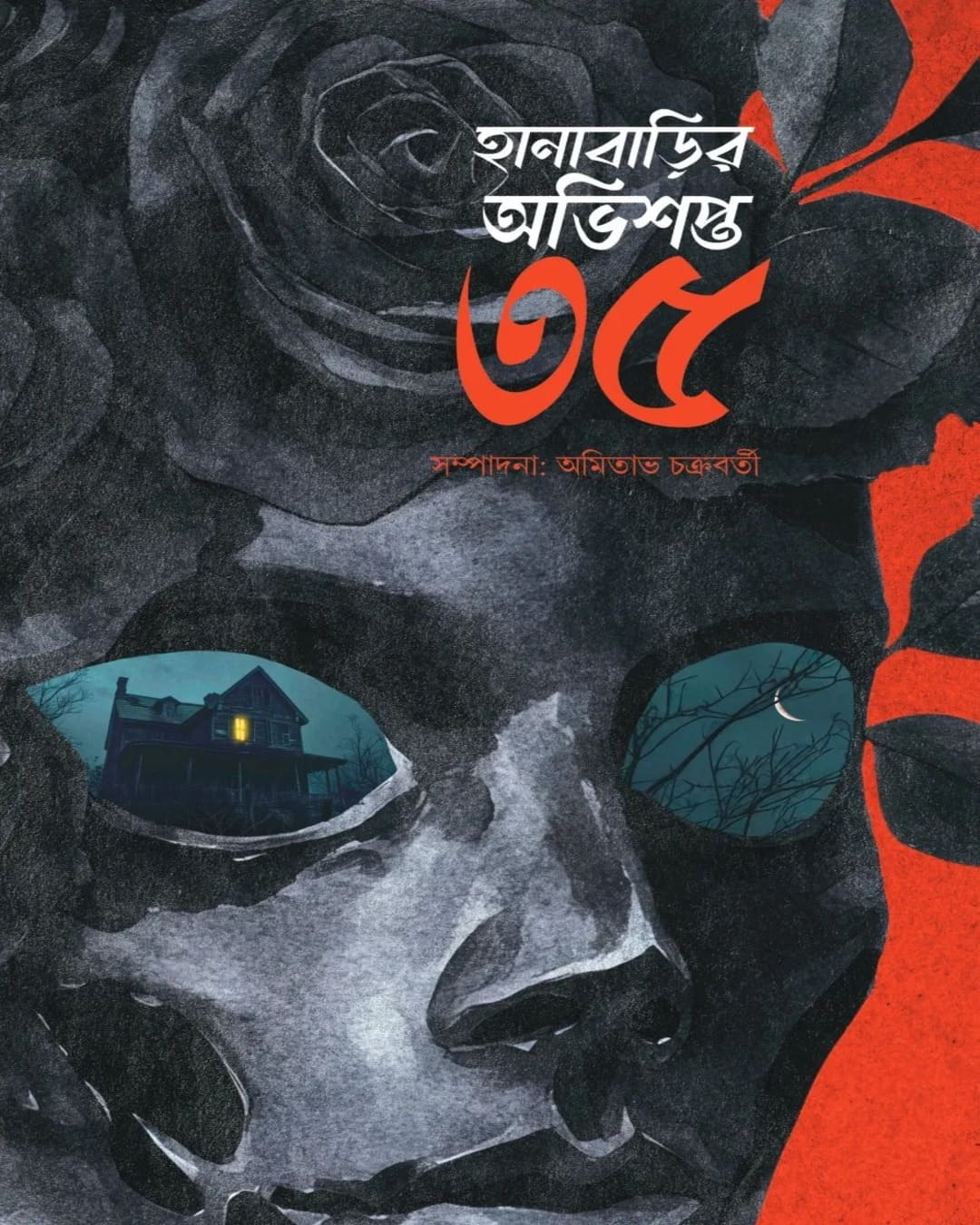 Hanabarir Abhishapta 35 by Amitabha Chakraborty [Hardcover]