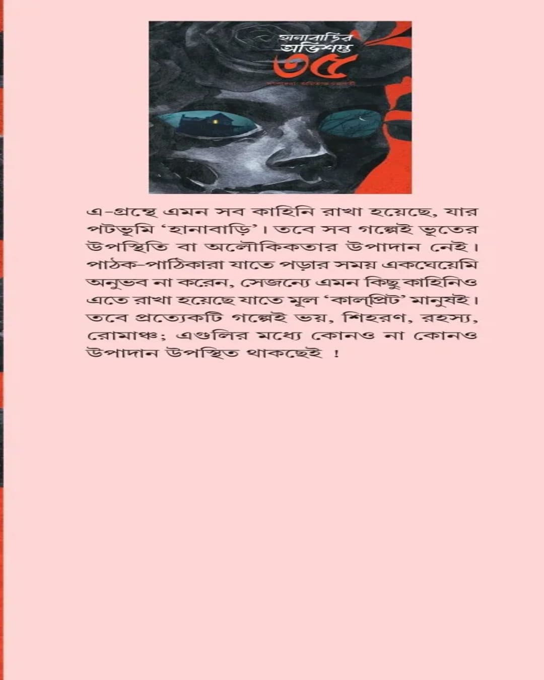 Hanabarir Abhishapta 35 by Amitabha Chakraborty [Hardcover]