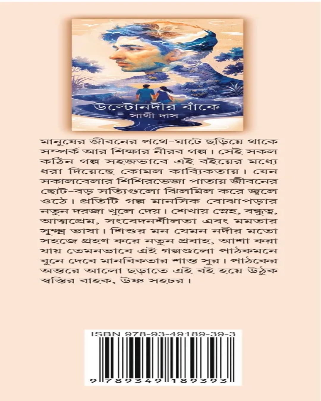 Ultonodir Banke by Sathi Das [Hardcover]