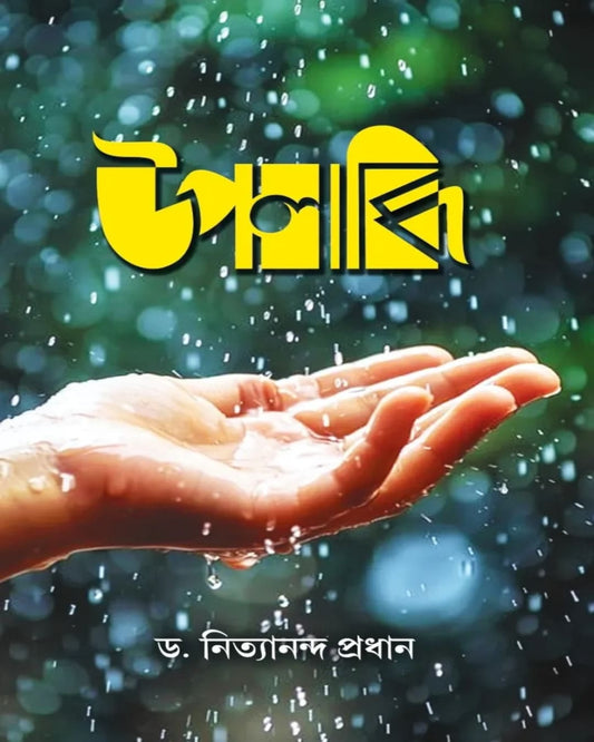 Upalabdhi by Dr. Nityananda Pradhan [Hardcover]