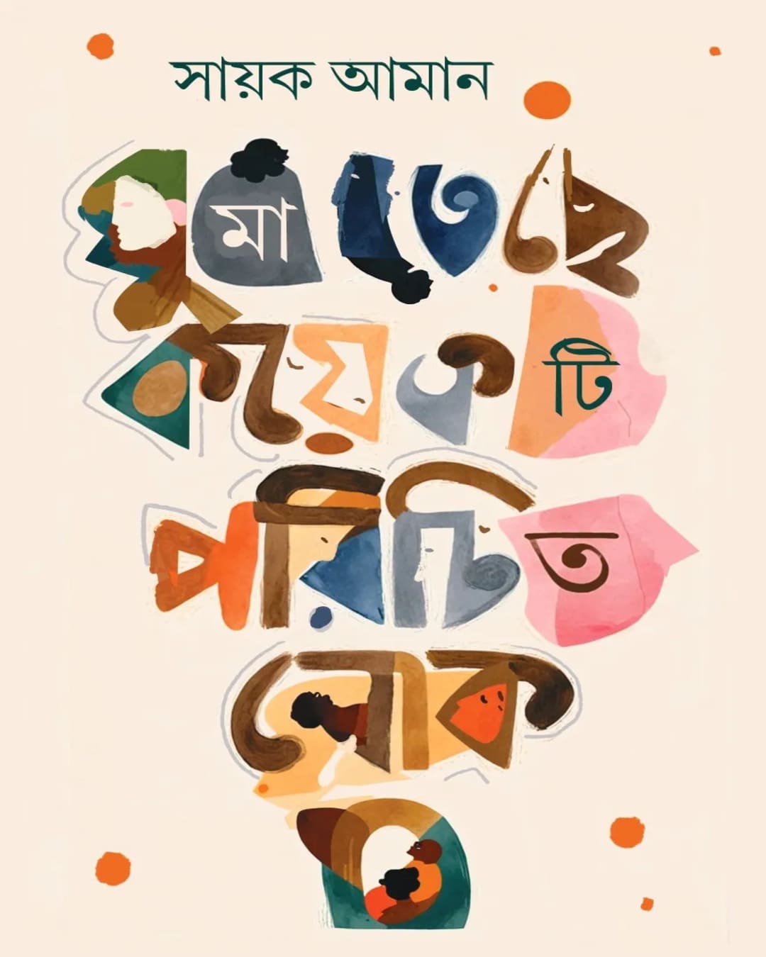 Ghumateche Koyekti Parichita Lok by Sayak Aman [Hardcover]