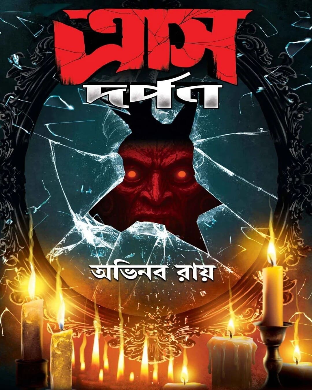 Traas Dorpon by Abhinaba Roy [Hardcover]