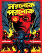 Norolok Porolok by Avishek Chattopadhyay [Hardcover]