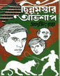 Chinnamastar Abhishap by Satyajit Ray [Hardcover] - versoz.com