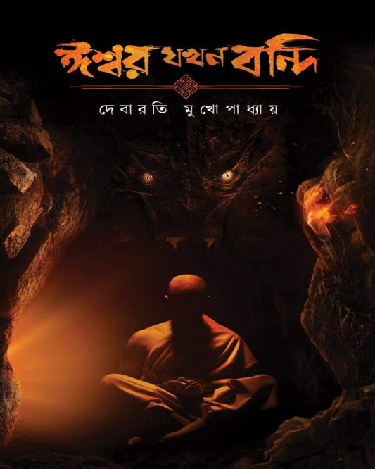 Ishwar Jakhan Bandi by Debarati Mukhopadhyay [Hardcover] - versoz.com