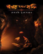 Ishwar Jakhan Bandi by Debarati Mukhopadhyay [Hardcover] - versoz.com