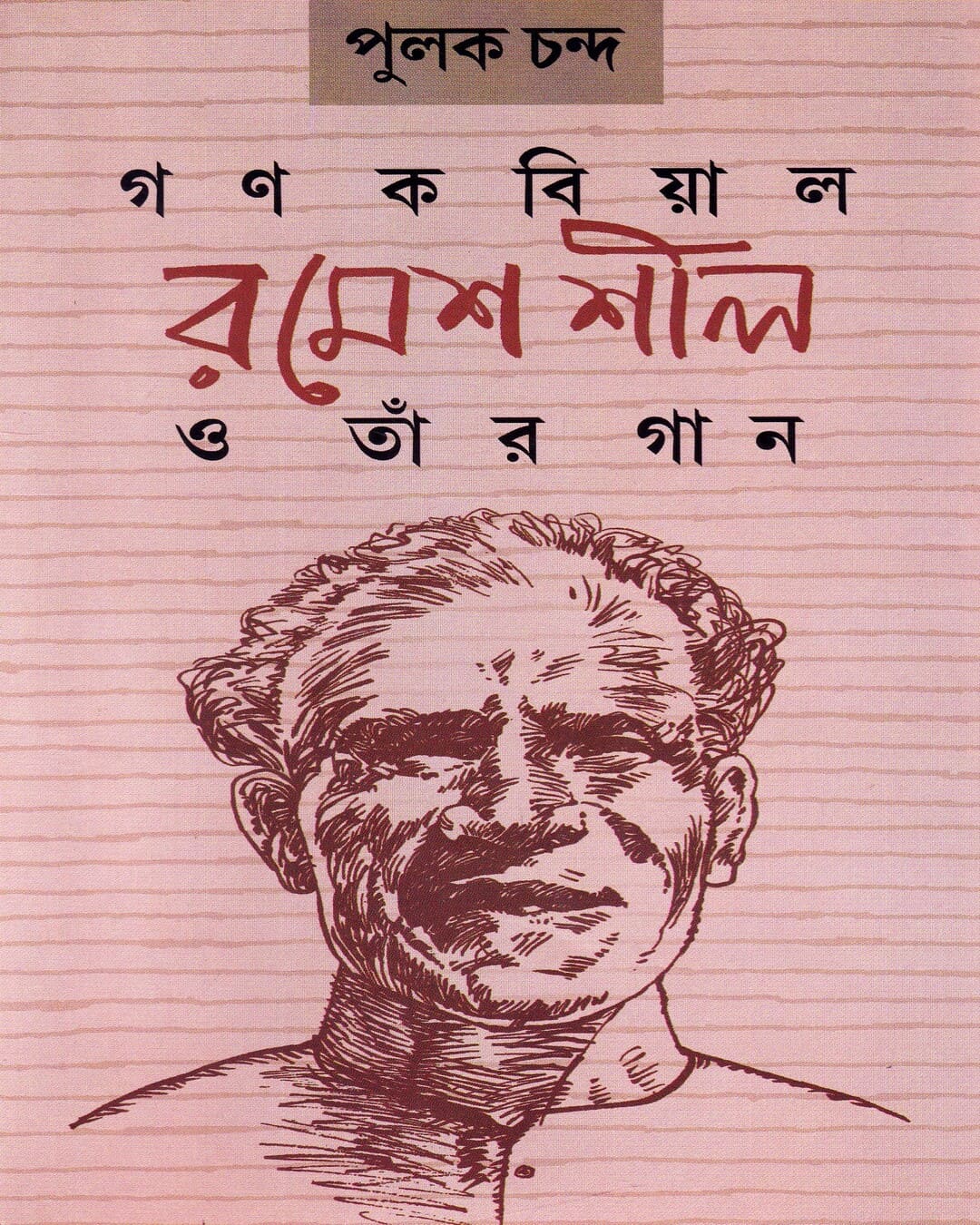 Gana Kabiyal Ramesh Shil O Taar Gaan by Pulak Chanda [Hardcover] - versoz.com