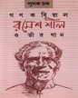 Gana Kabiyal Ramesh Shil O Taar Gaan by Pulak Chanda [Hardcover] - versoz.com