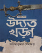 Uddyato Kharga (Ontim Parba) by Achintya Kumar Sengupta [Hardcover] - versoz.com