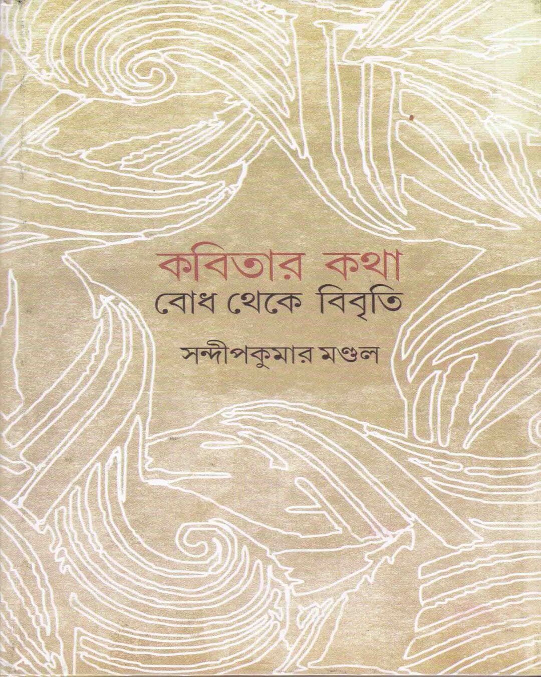 Kabitar Katha : Bodh Theke Bibriti by Dr. Sandip Kumar Mandal [Hardcover] - versoz.com