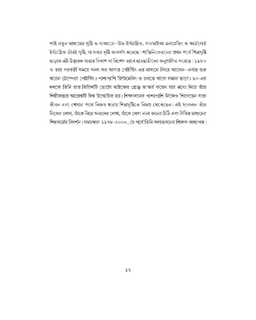 Jiban O Shilpa 2 by Sanat Kar [Hardcover]