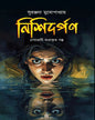 Nishidarpan by Suranjana Mukherjee [Hardcover]