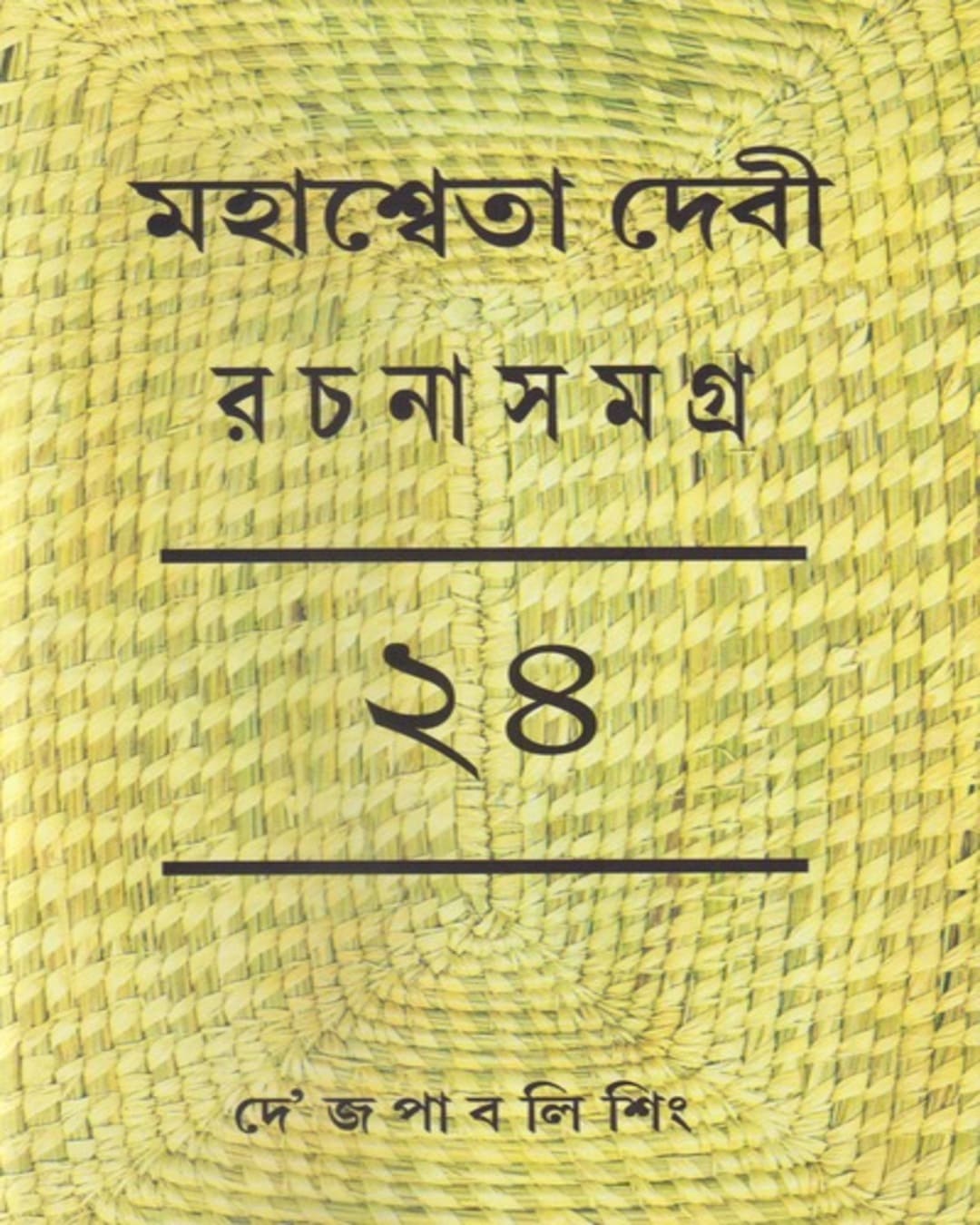 Mahasweta Devi Rachanasamagra 24 [Hardcover]