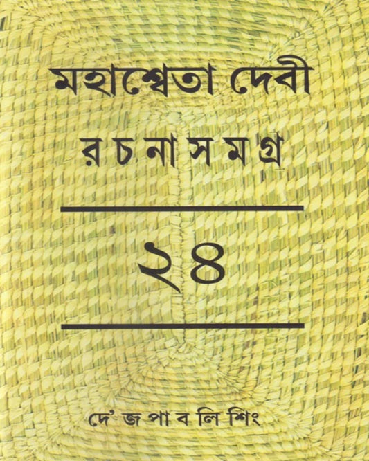 Mahasweta Devi Rachanasamagra 24 [Hardcover]