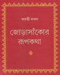 Jorasankor Rupkatha by Jayanti Mondal [Hardcover]