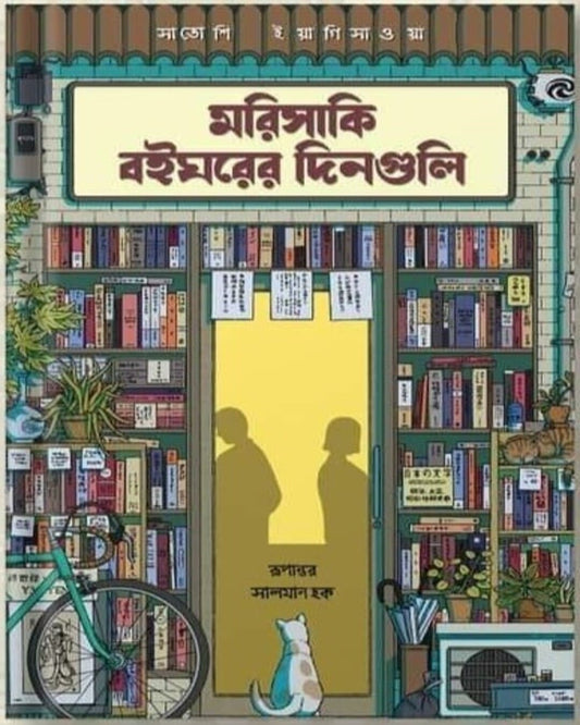 Morisaki Boighorer Dinguli - Green Edition by Satoshi Yagisawa [Hardcover]