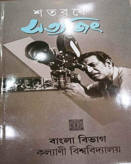 Satabarshe Satyajit by Bengali Department - Kalyani University [Hardcover] - versoz.com