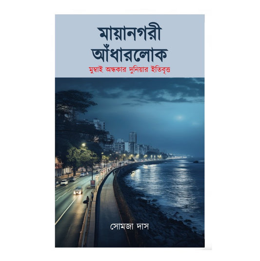 Mayanagari Andharlok by Somaja Das [Hardcover] - versoz.com