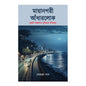 Mayanagari Andharlok by Somaja Das [Hardcover] - versoz.com