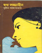 Swapna Lajjaheen by Sunil Gangopadhyay [Hardcover] - versoz.com