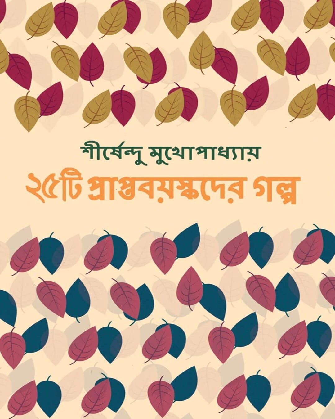 25ti Prapta Bayaskader Galpa by Shirshendu Mukhopadhyay [Hardcover] - versoz.com