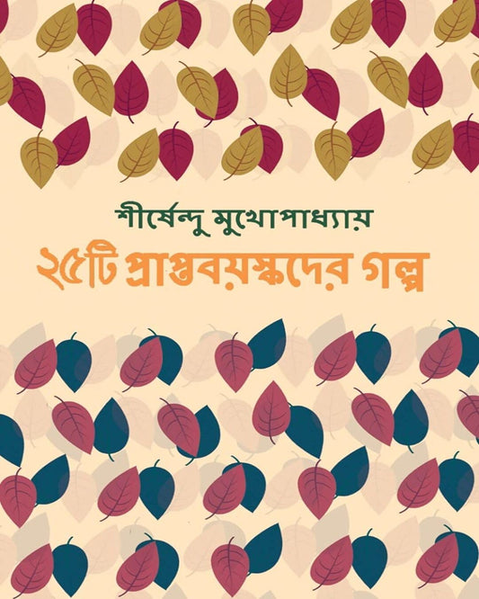 25ti Prapta Bayaskader Galpa by Shirshendu Mukhopadhyay [Hardcover] - versoz.com