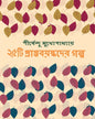 25ti Prapta Bayaskader Galpa by Shirshendu Mukhopadhyay [Hardcover] - versoz.com