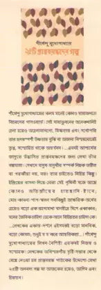 25ti Prapta Bayaskader Galpa by Shirshendu Mukhopadhyay [Hardcover] - versoz.com