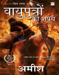 Vayuputron Ki Shapath by Amish [Paperback] - versoz.com