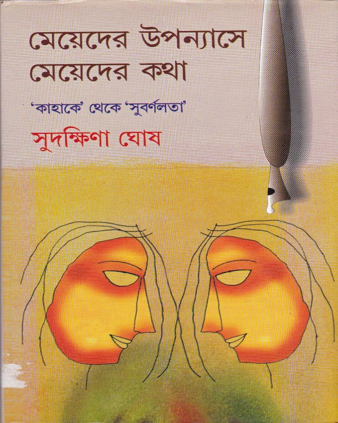 Meyeder Upanyase Meyeder Katha by Sudakshina Ghosh [Hardcover] - versoz.com