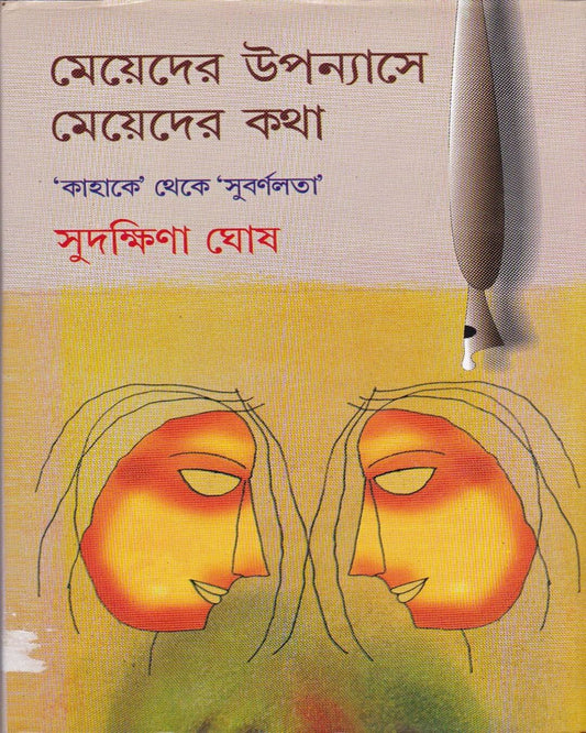 Meyeder Upanyase Meyeder Katha by Sudakshina Ghosh [Hardcover] - versoz.com