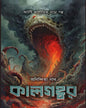 Kal Gahabar by Anindita Nath [Hardcover]