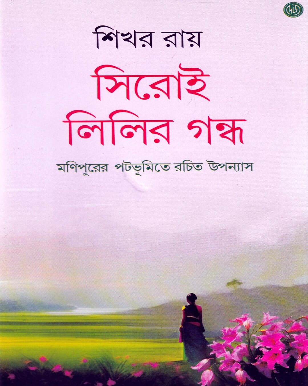 Shirui Lilyr Gandho by Shikhar Ray [Hardcover] - versoz.com