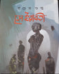 Se Irabati by Pracheta Gupta [Hardcover] - versoz.com