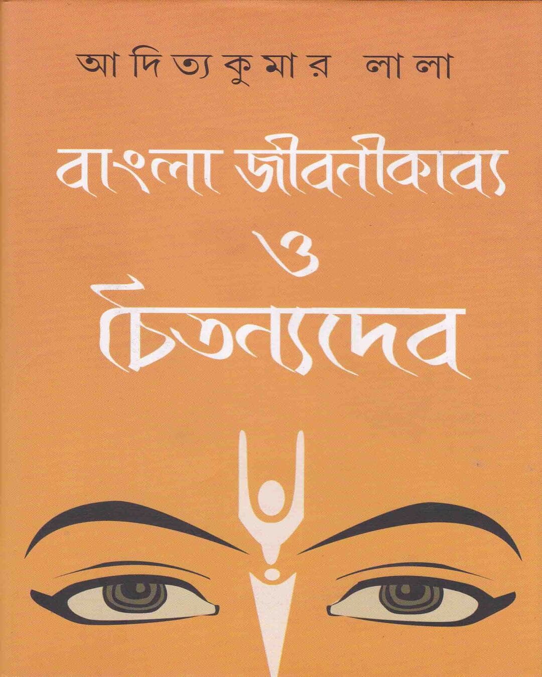 Bangla Jibanikabya O Chaitanyadev by Aditya Kuamr Lala [Hardcover] - versoz.com