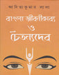 Bangla Jibanikabya O Chaitanyadev by Aditya Kuamr Lala [Hardcover]