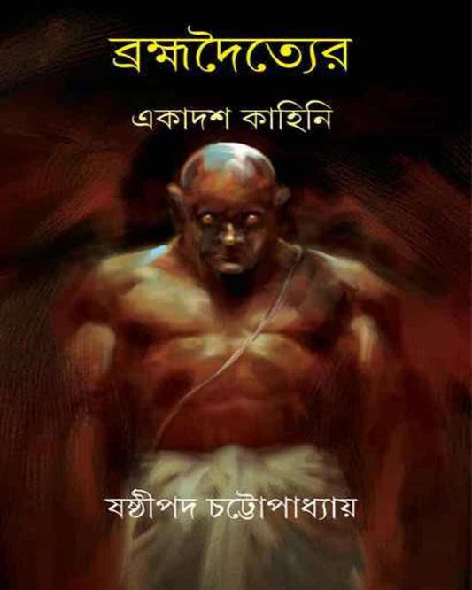 Brahmadwoityer Ekadash Kahini by Shashthipada Chattopadhyay [Hardcover] - versoz.com