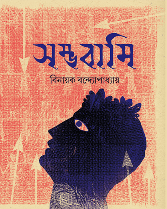 Sambhabami by Binayak Bandyopadhyay [Hardcover] - versoz.com