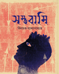 Sambhabami by Binayak Bandyopadhyay [Hardcover] - versoz.com